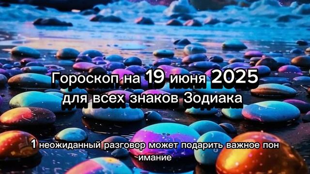 Гороскоп на 19 июня 2025 года для всех знаков Зодиака