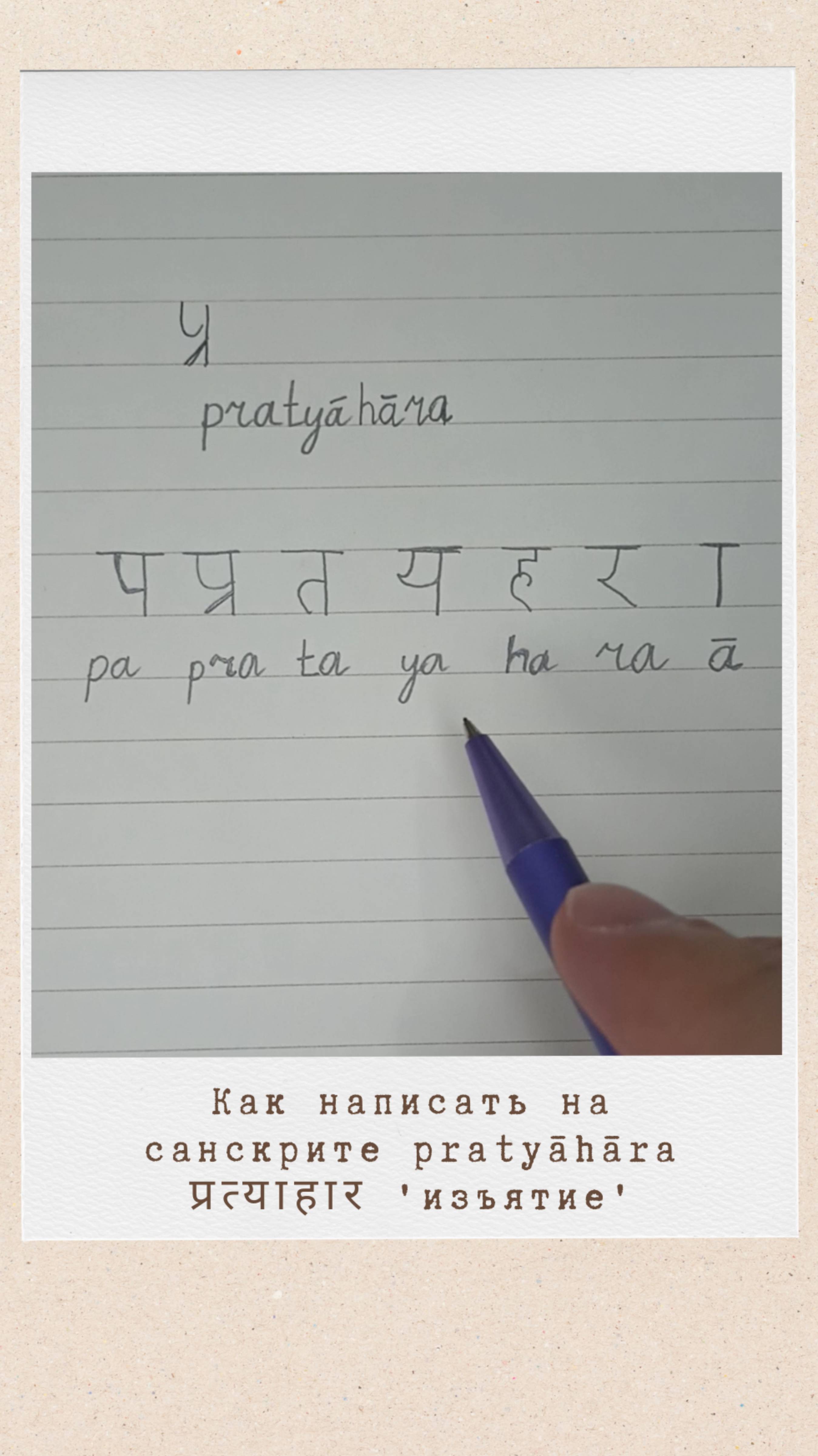 Как написать на санскрите слово ПРАТЬЯХАРА #санскрит #пратьяхара #пратйахара #pratyahara #yoga