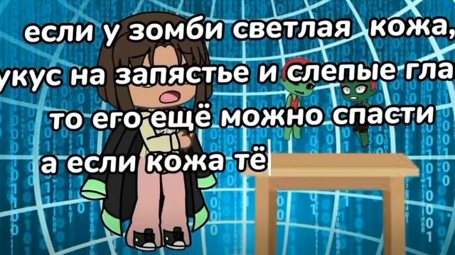 Зомби апокалипсис🧟 1сезон