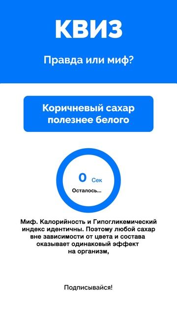 Правда или миф?