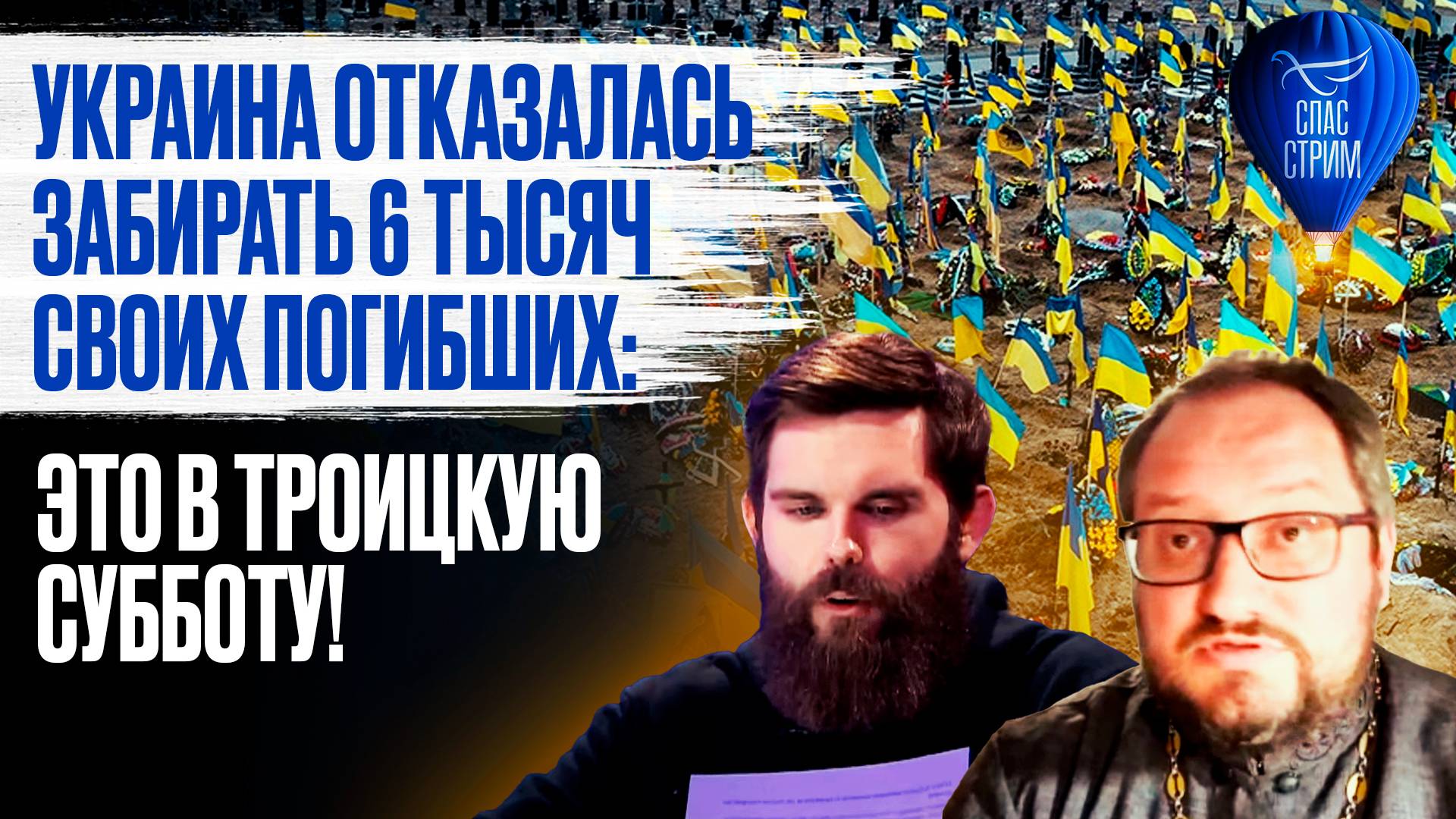 Украина отказалась забирать 6 тысяч своих погибших: это в Троицкую субботу! / СПАС - стрим