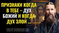 ЭТО 100%ТАК! ПО ЭТИМ ПРИЗНАКАМ ЗНАЙ, когда в тебе – Дух Божий и когда – дух злой...