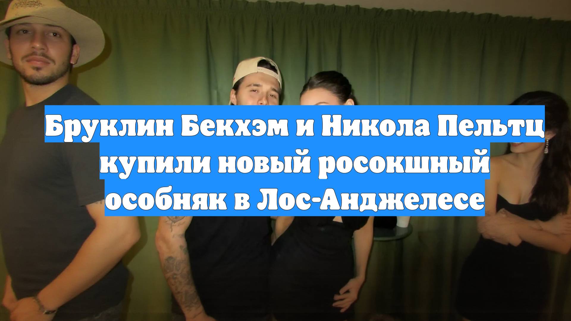 Бруклин Бекхэм и Никола Пельтц купили новый росокшный особняк в Лос-Анджелесе