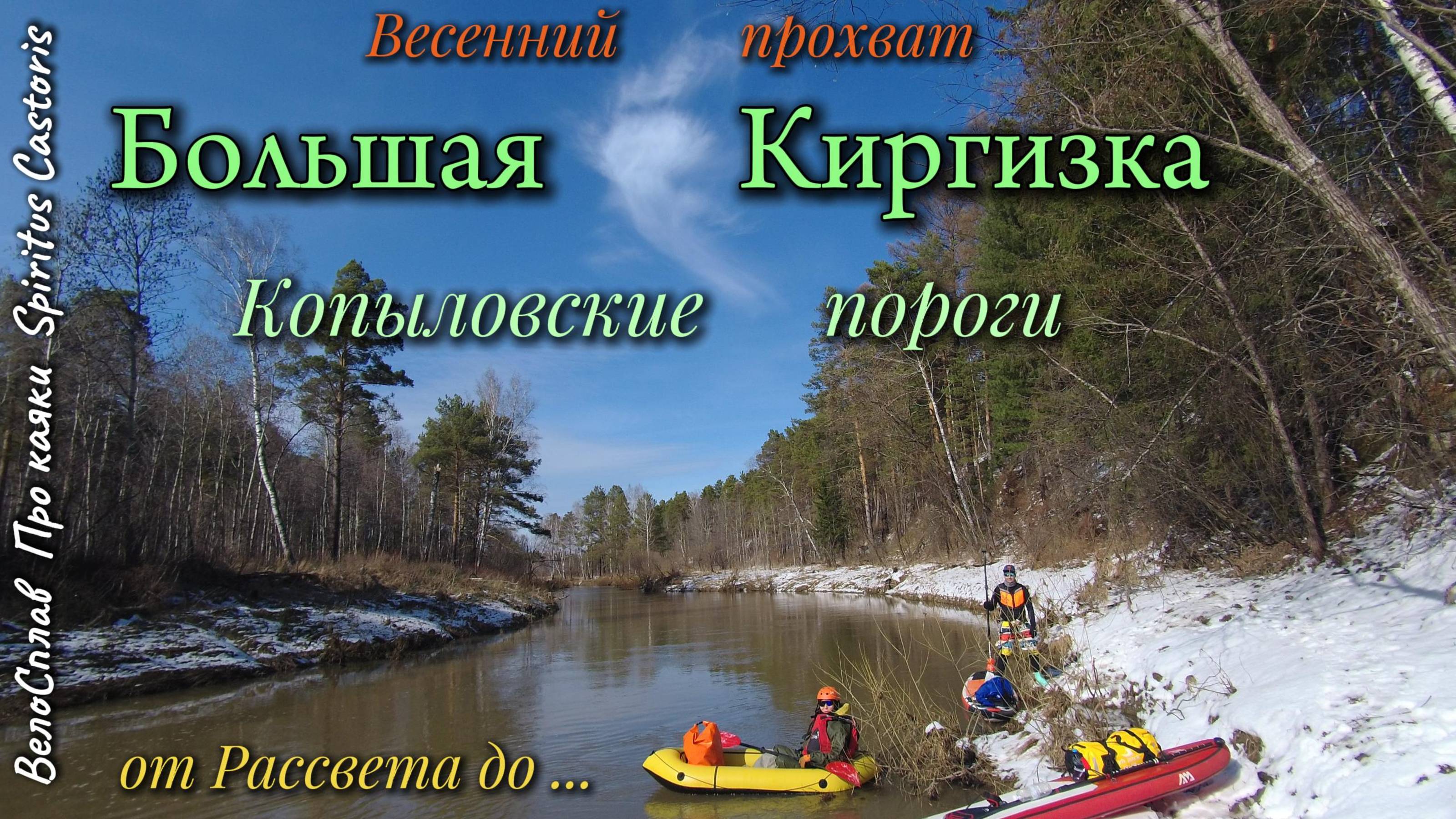 Весенний сплав по Большой Киргизке (SUP и Пакрафт)