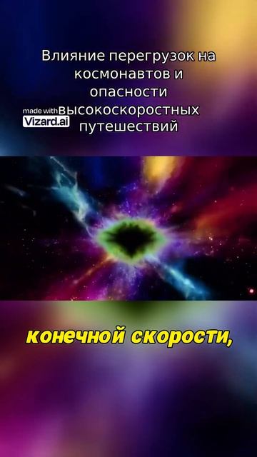 Влияние перегрузок на космонавтов и опасности высокоскоростных путешествий.#вселенная #vizard #наука