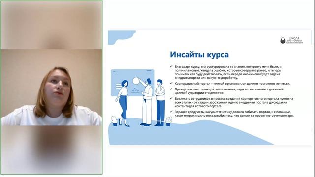 Курс Интранет-менеджер. Пчелинцева Д. Инсайты курса.