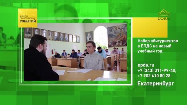 Екатеринбург. Набор абитуриентов в ЕПДС на новый учебный год