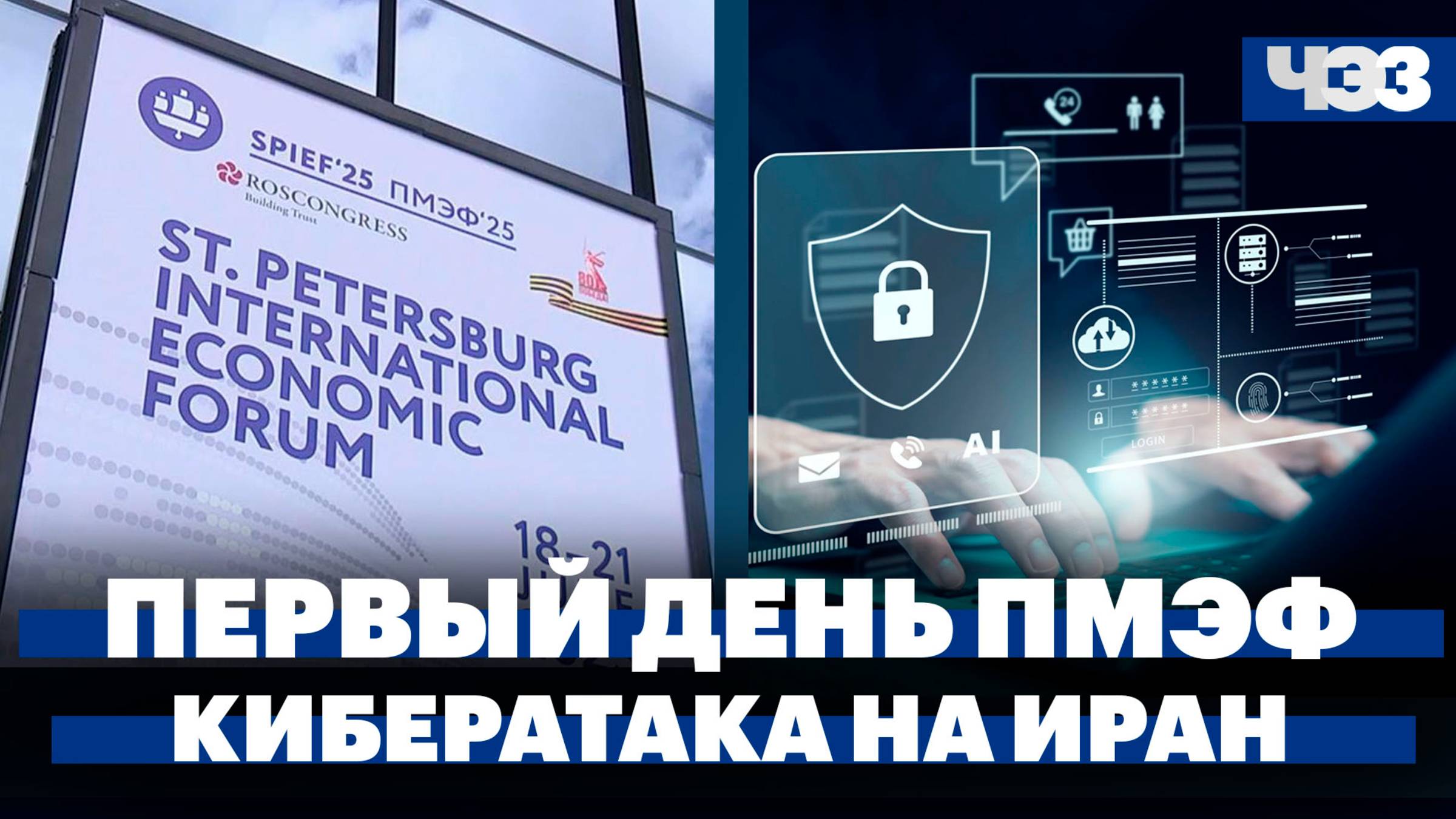 Главные темы первого дня ПМЭФ. Иранские банки подверглись масштабной кибератаке