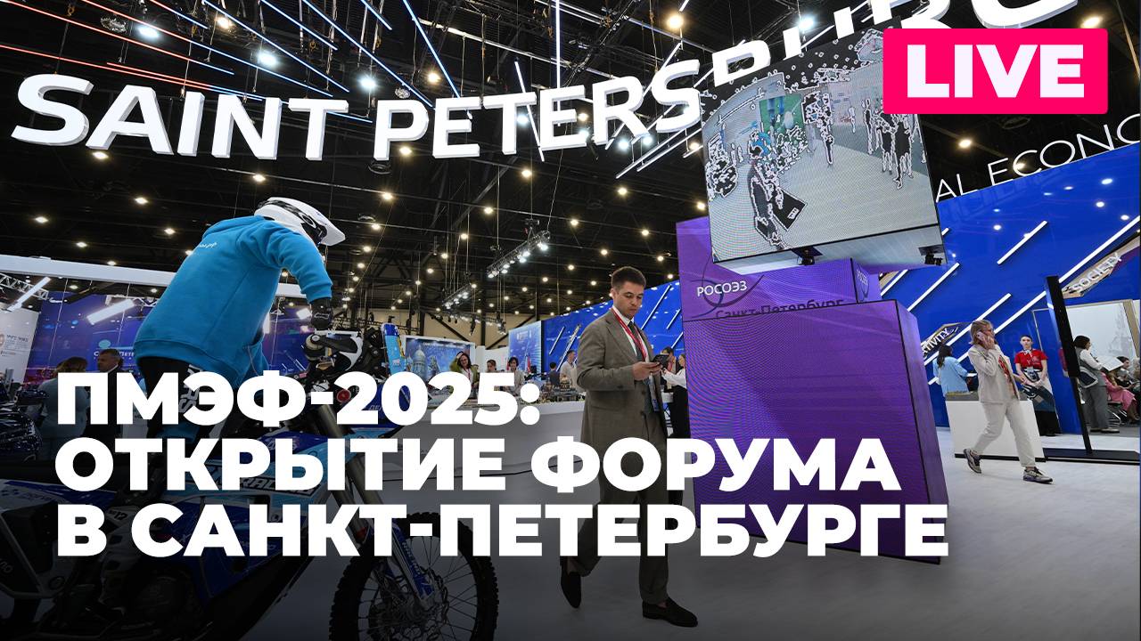 ПМЭФ-2025 проходит в Санкт-Петербурге. Прямая трансляция первого дня