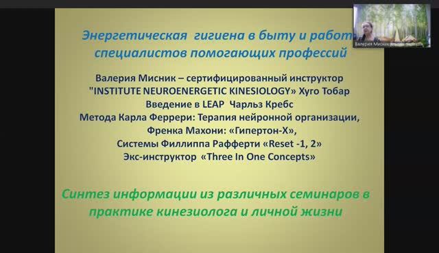 Энергетическая Гигиена.