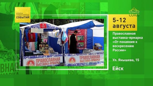 Ейск. Православная выставка-ярмарка «От покаяния к воскресению России»