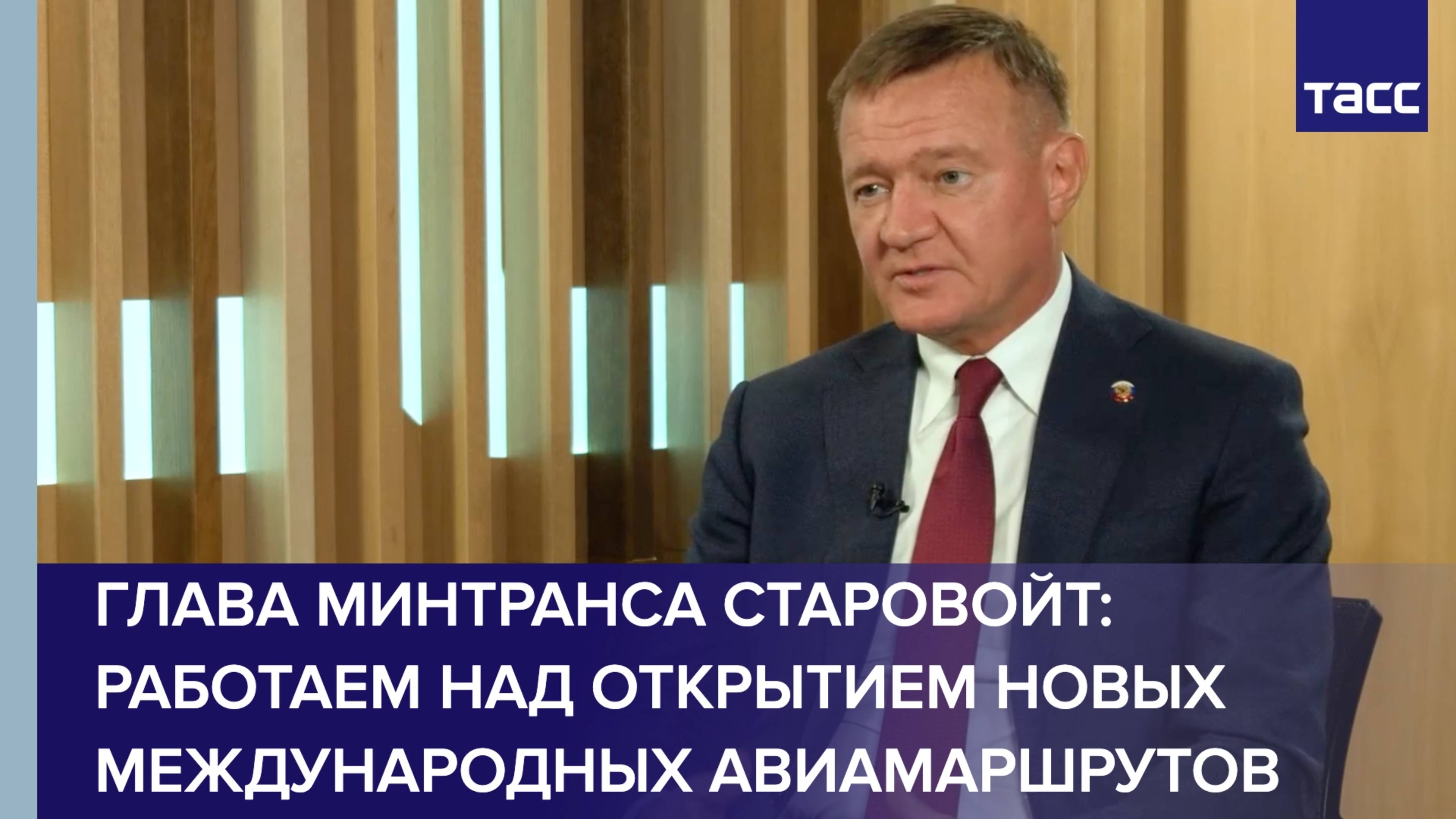 Глава Минтранса Старовойт: работаем над открытием новых международных авиамаршрутов