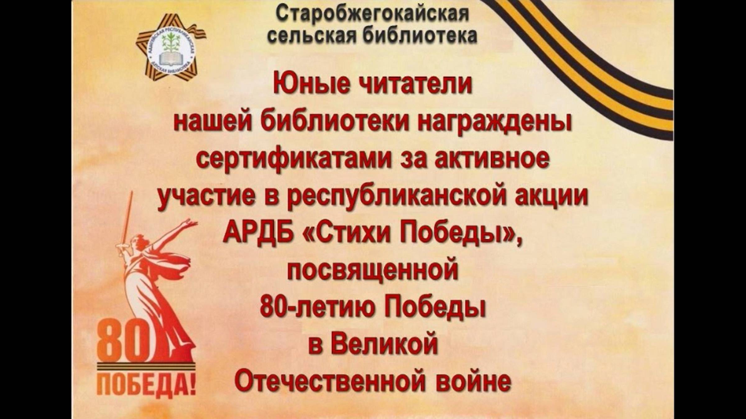 17. 06. 2025. Юные читатели Старобжегокайской СБ награждены сертификатами акции АРДБ «Стихи Победы»
