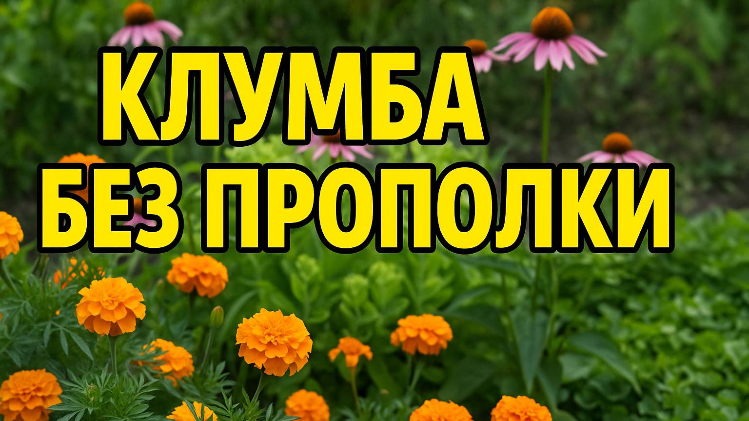 КЛУМБА БЕЗ СОРОНЯКОВ! Секрет чистых цветников без прополки