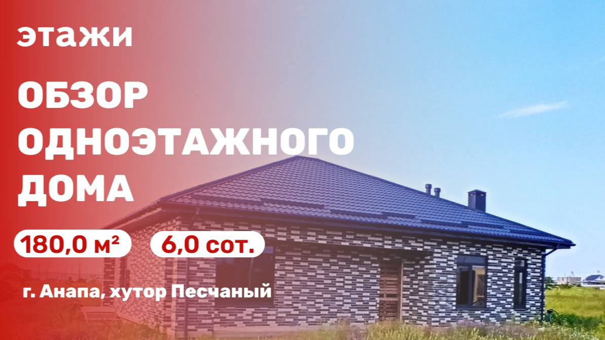 Обзор одноэтажного дома (хутор Песчаный)