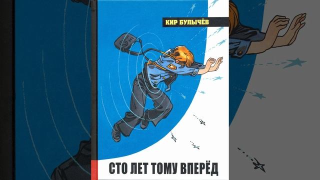 Сто лет тому вперед. Книга Кира Булычёва. Краткий пересказ.