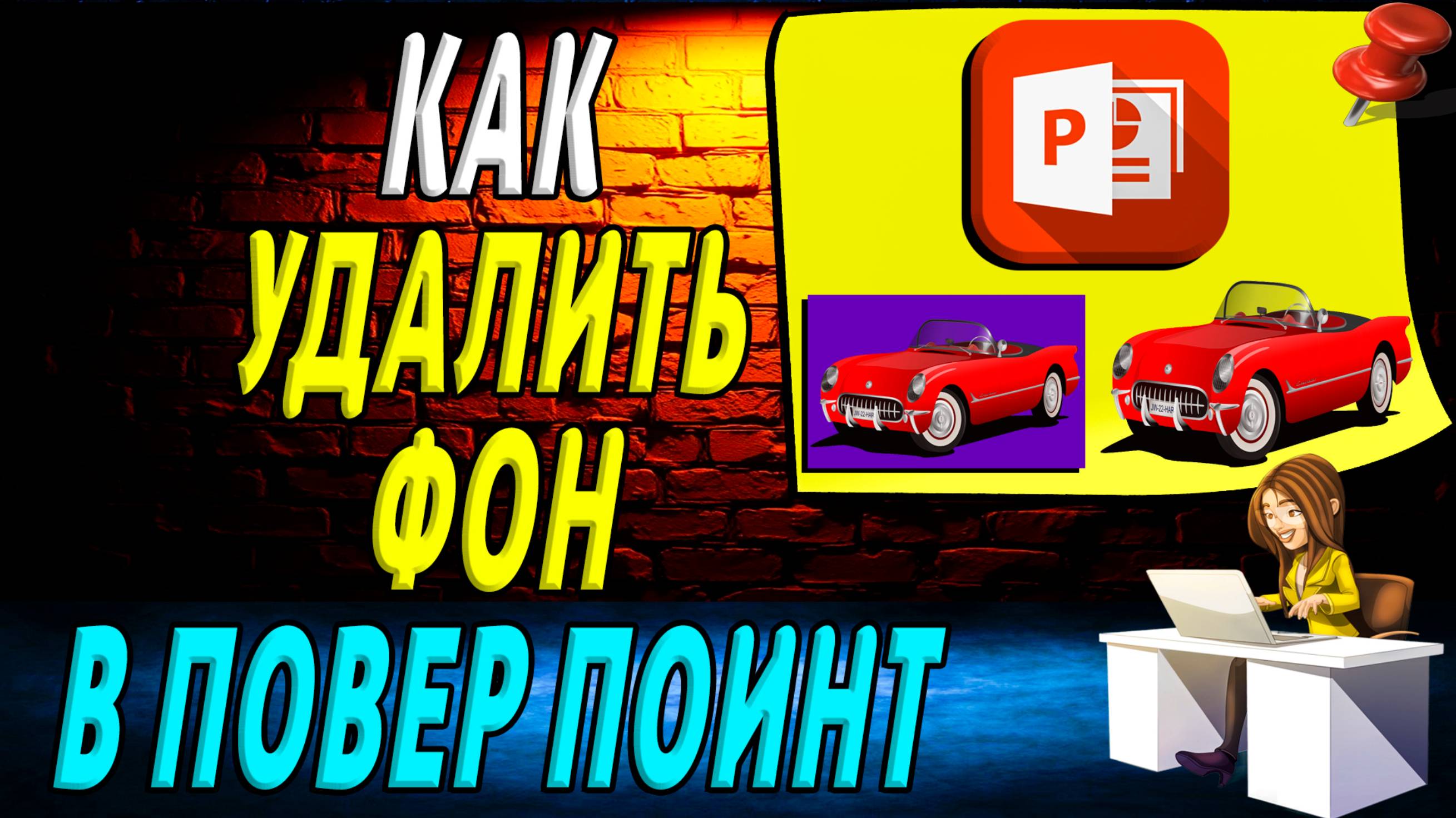 Как удалить фон в повер поинт