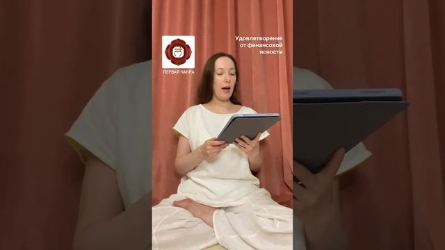 Первая чакра. Удовлетворение от финансовой ясности.
«Ваша жизнь в чакрах» Гуру Раттана.