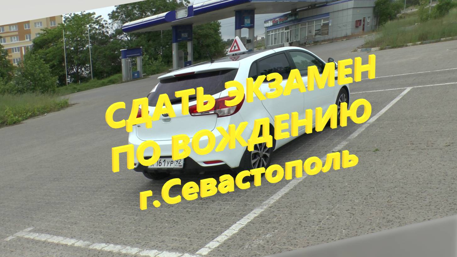 Как сдать экзамен в ГАИ? Готовимся к экзамену вместе (обзор экзаменационного района г.Севастополь).
