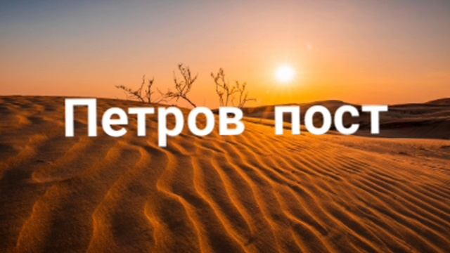 Петров пост