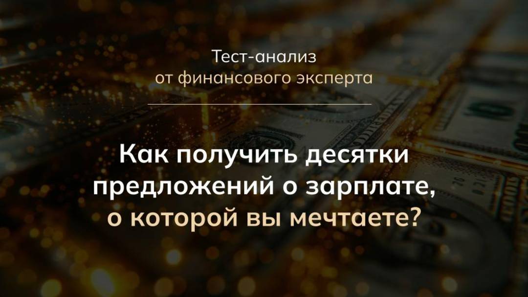 Как получить десятки предложений о зарплате,  о которой вы мечтаете?