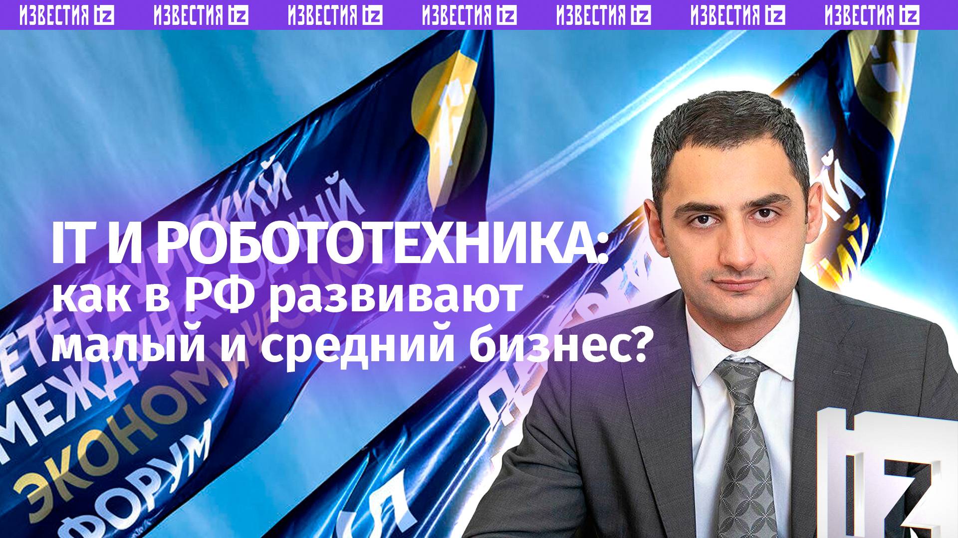 IT и робототехника — как в России развивается малый и средний бизнес, рассказал Александр Исаевич