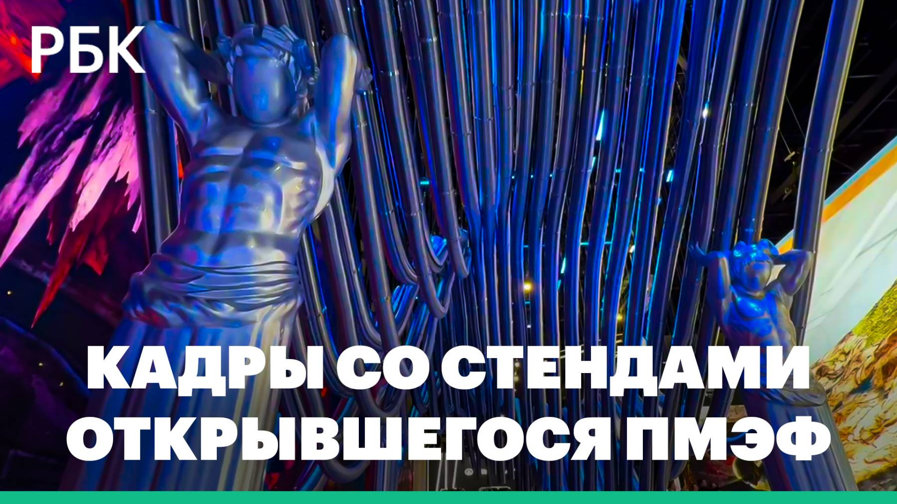 Атланты держат потолок: как выглядят стенды ПМЭФ