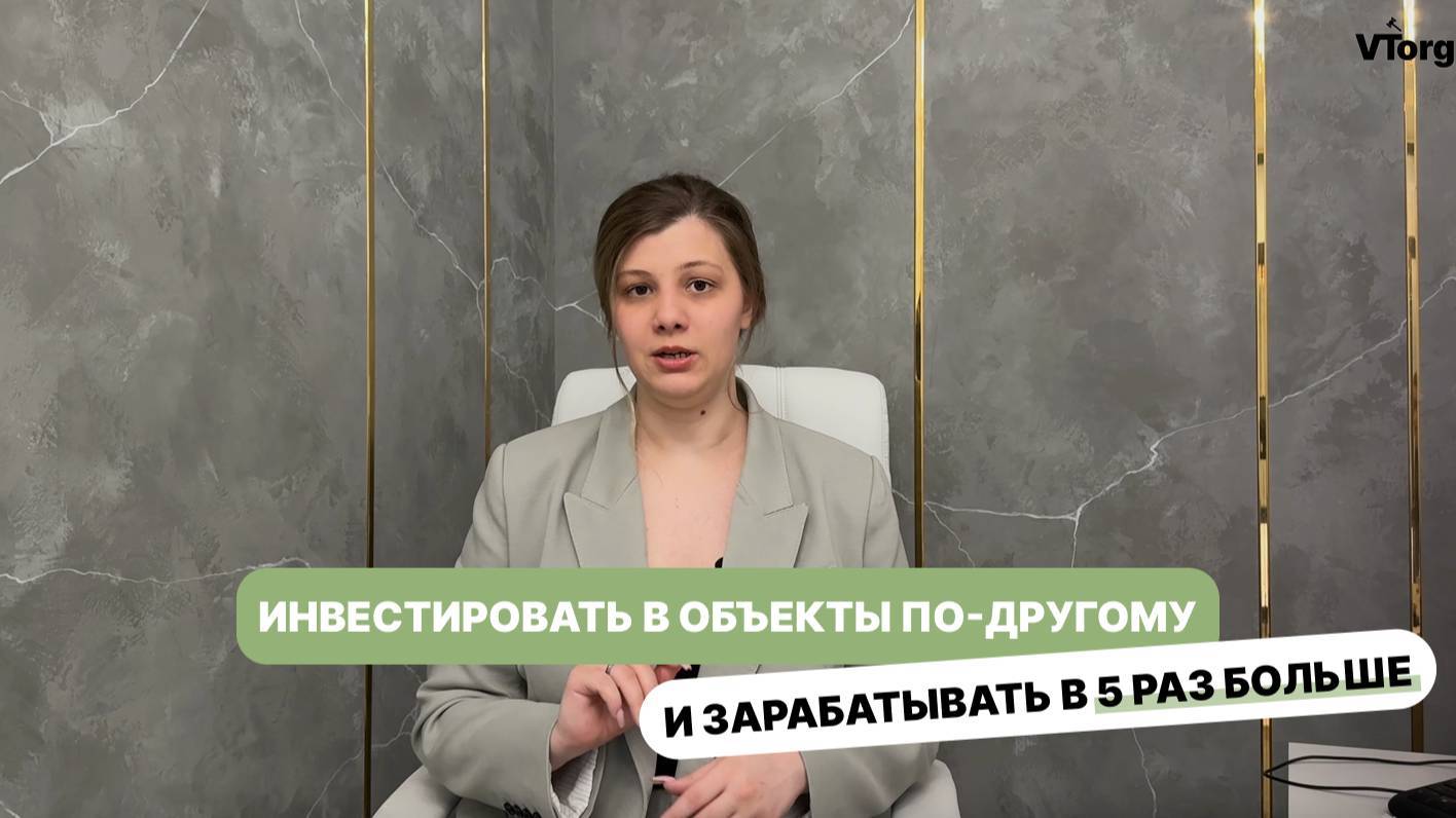 Инвестировать в объекты по-другому — и зарабатывать в 5 раз больше!