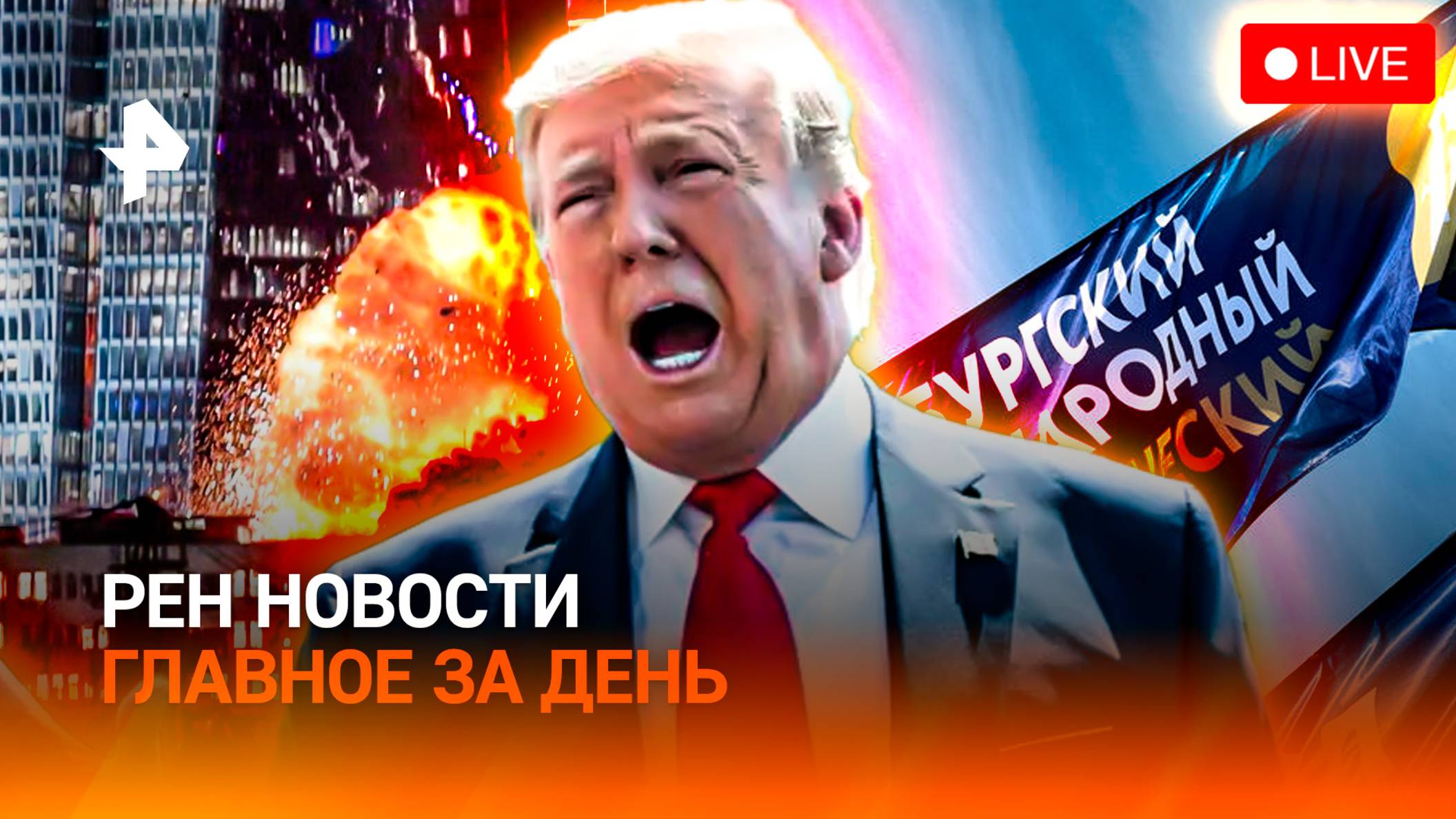 Новинки ПМЭФ-2025 / Ультиматум Трампа / Кроссовер от “Автоваза” / ГЛАВНОЕ ЗА ДЕНЬ