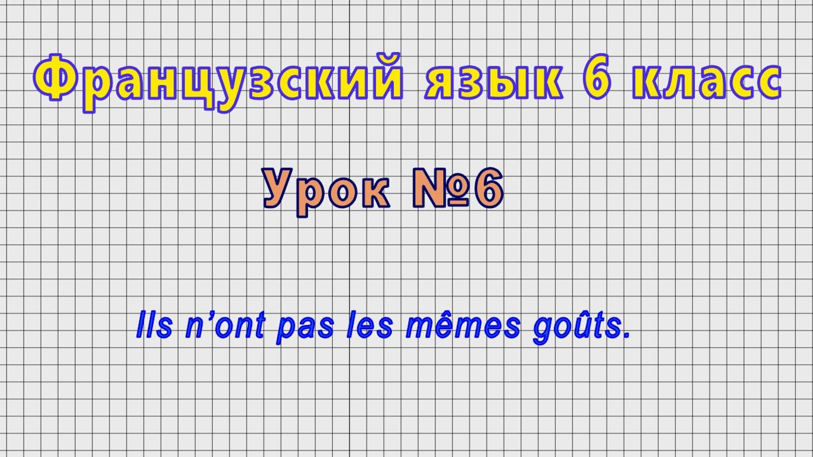 Французский язык 6 класс (Урок№6 - Ils n’ont pas les memes gouts.)