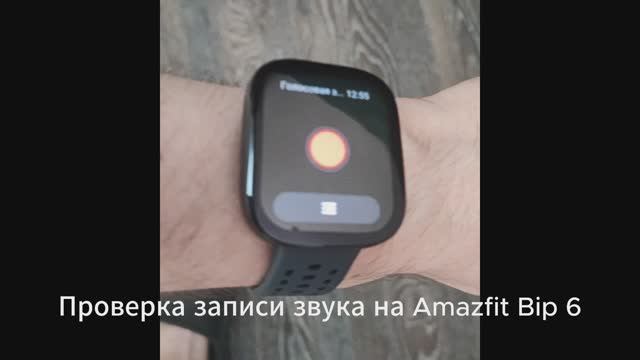 Качество записи звука часов Amazfit Bip 6