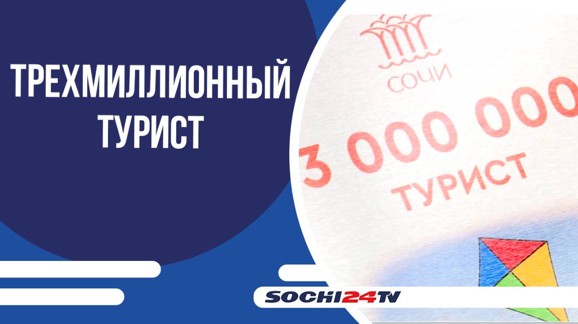 Сочи принял трехмиллионного туриста с начала года