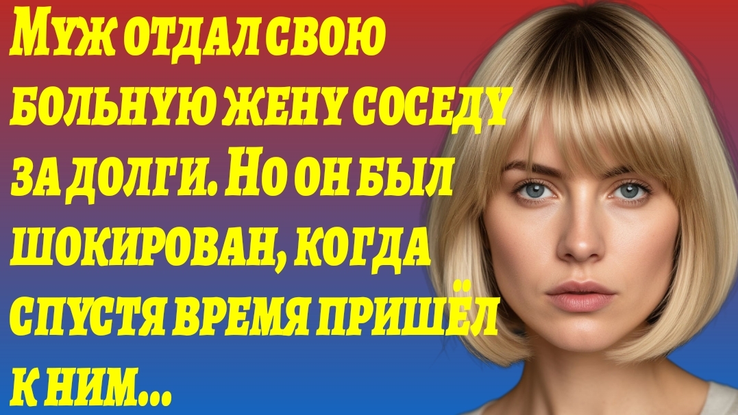 Истории из Жизни/Муж отдал свою больную жену соседу за долги/Жизненные Рассказы/Аудиорассказы