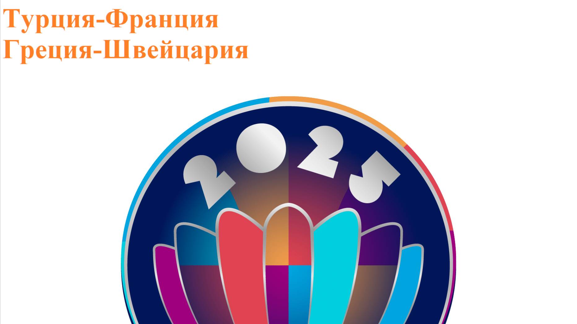 Евробаскет. Турция (ж) - Франция ж(), Греция(ж)-Швейцария (ж) прогнозы на баскетбол 18 июня 2025