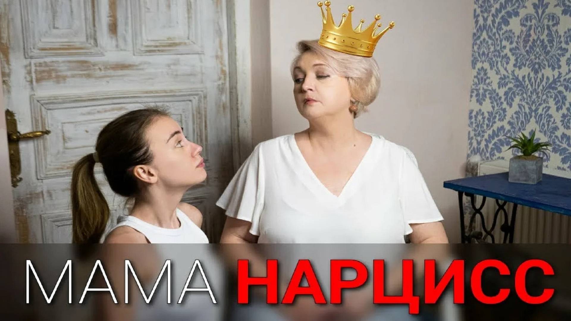 Мать нарцисс