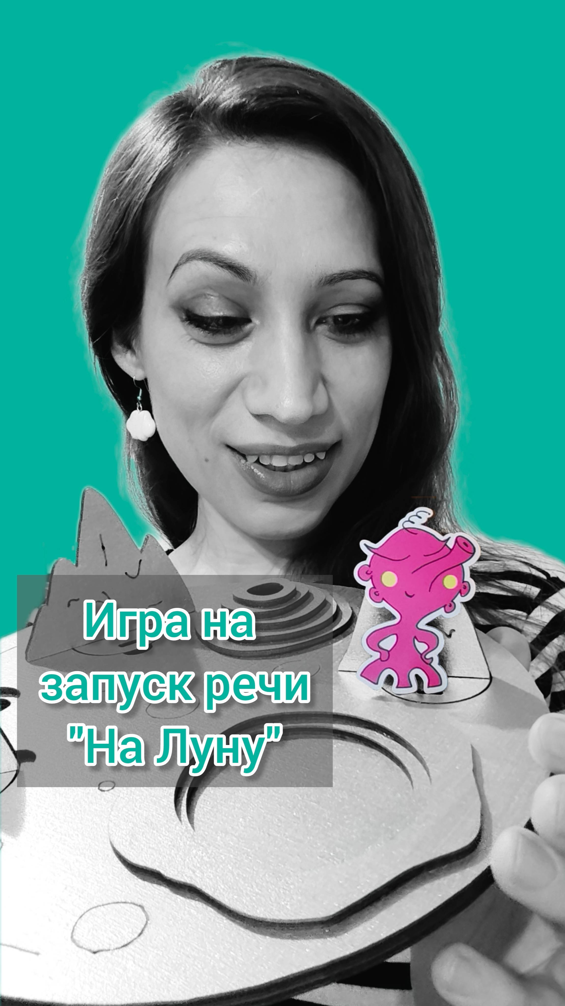Игра на запуск речи "На Луну". Логопед.