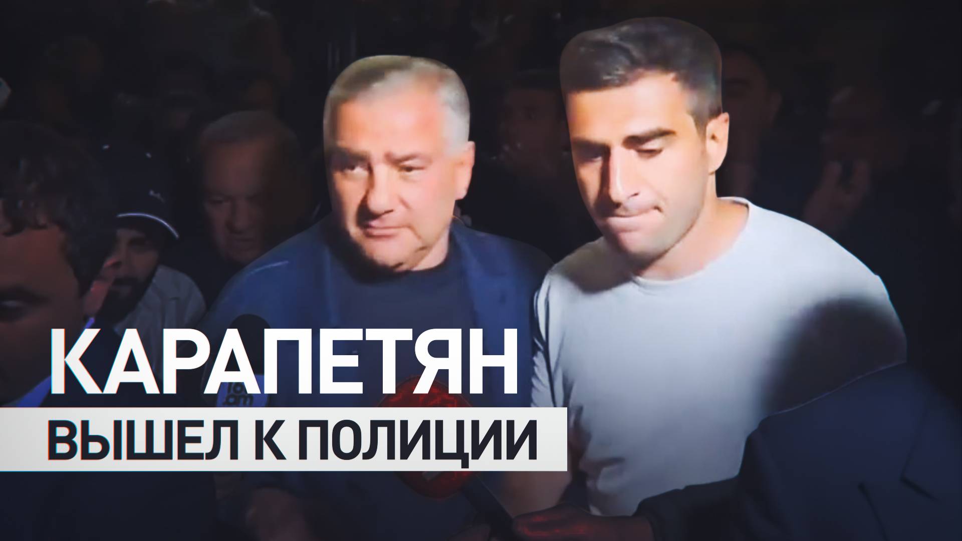Под аплодисменты сторонников: Самвел Карапетян сам вышел к полиции, чтобы избежать столкновений