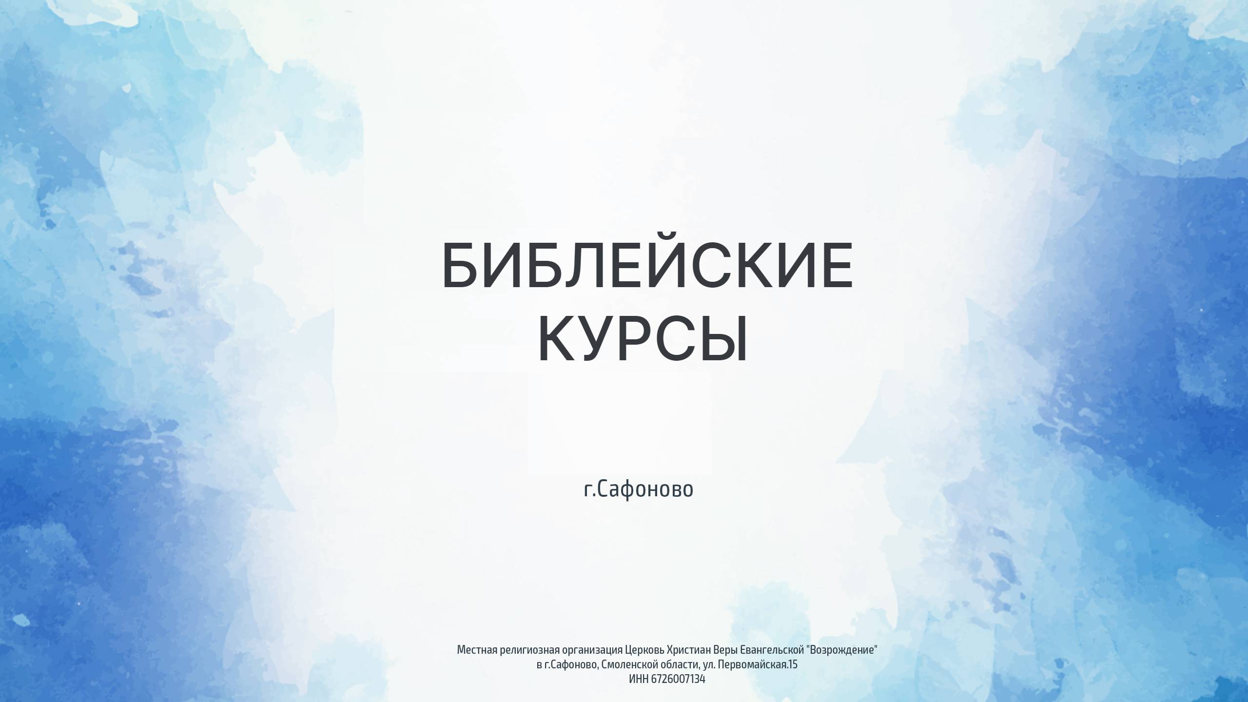 Вера. Послушание Вере