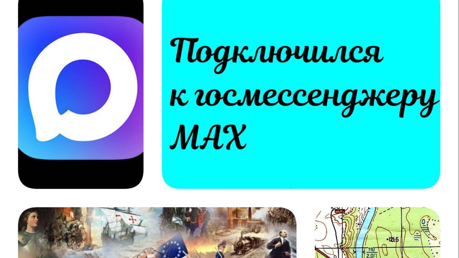 Подключился к гос мессенджеру МАХ. Впечатление положительное