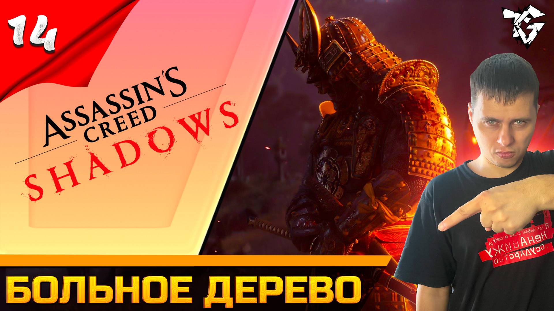 Прохождение ➡ Assassin's Creed Shadows [#14] ➡ Больное дерево