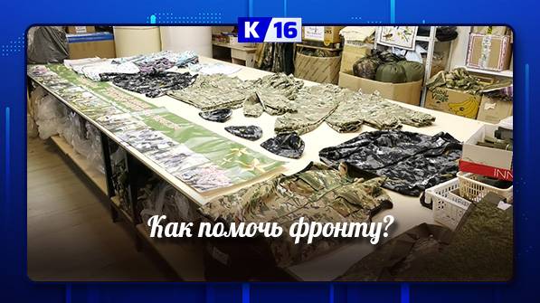 Как помочь фронту?