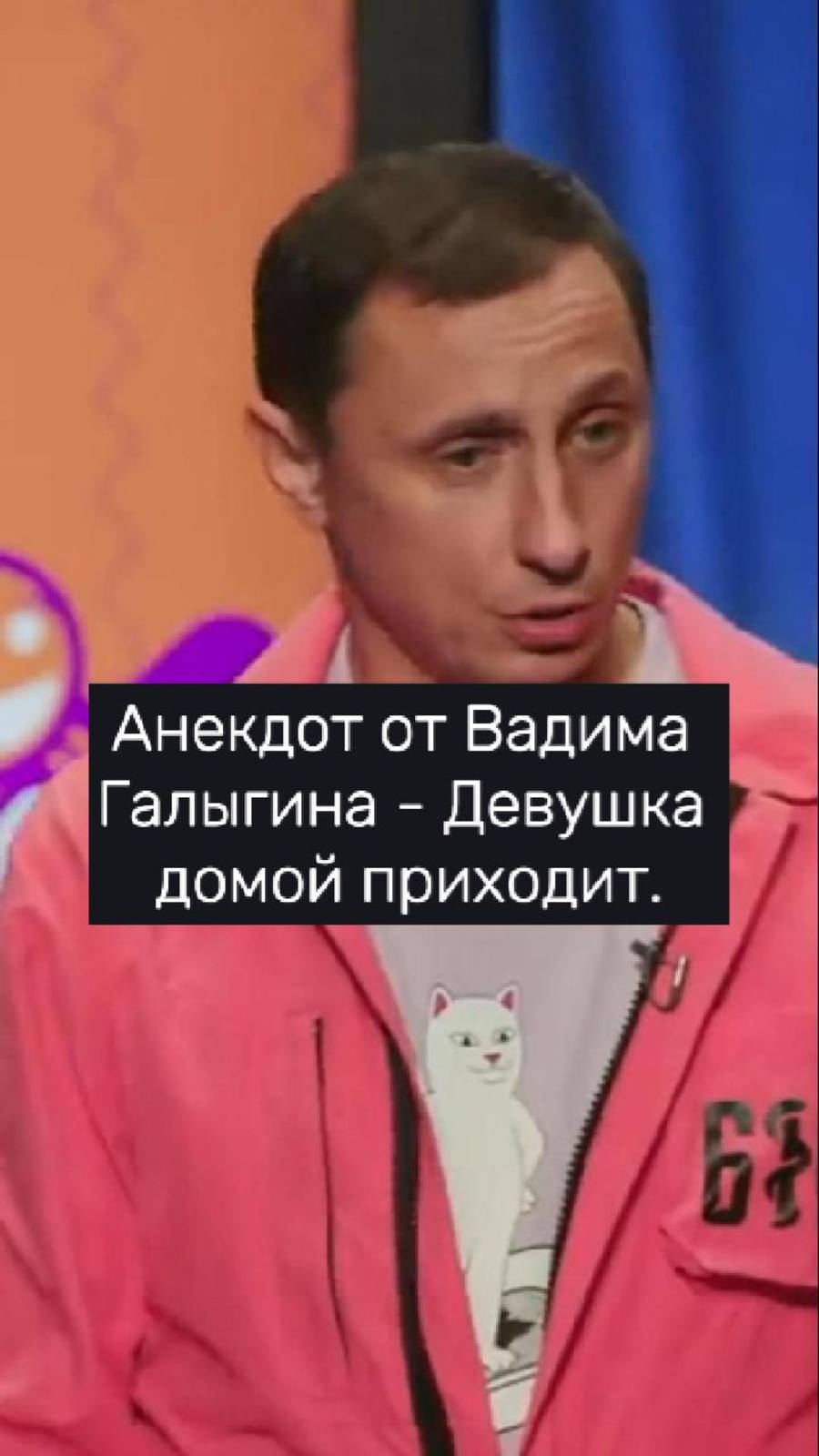 Анекдот от Вадима Галыгина - Девушка домой приходит. #Shorts #юмор #смехпродлеваетжизнь #смешновидео