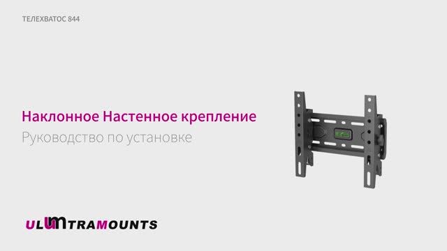 Ultramounts 844. Кронштейн для телевизора наклонный ТЕЛЕХВАТОС 844.