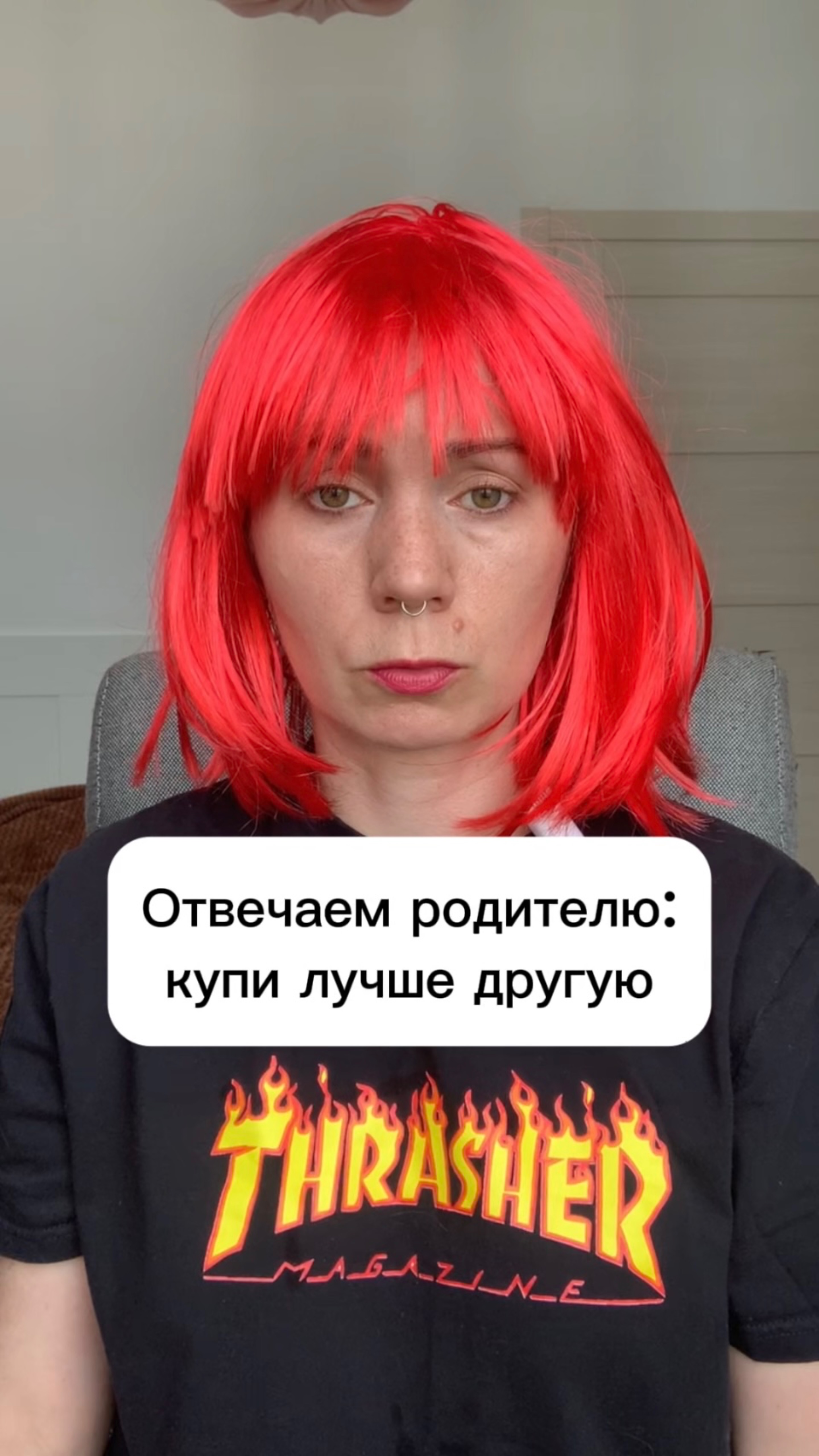 Отвечаем родителю:
купи лучше другую #дети #семья#подросток#воспитание#психология #детскийпсихолог
