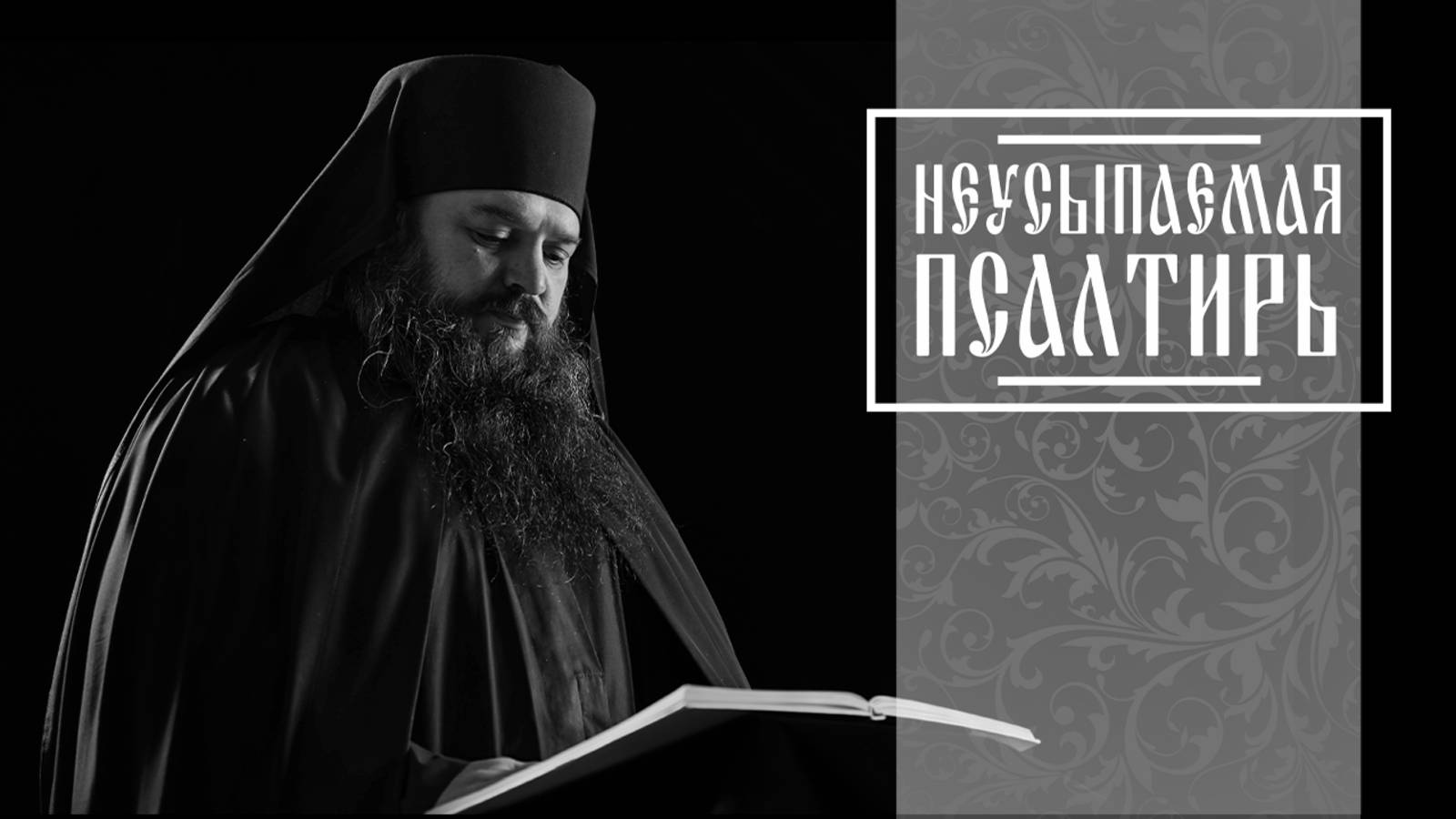 ПСАЛТИРЬ В ВАЛААМСКОМ МОНАСТЫРЕ (Эфир 18 июня 2025 года)