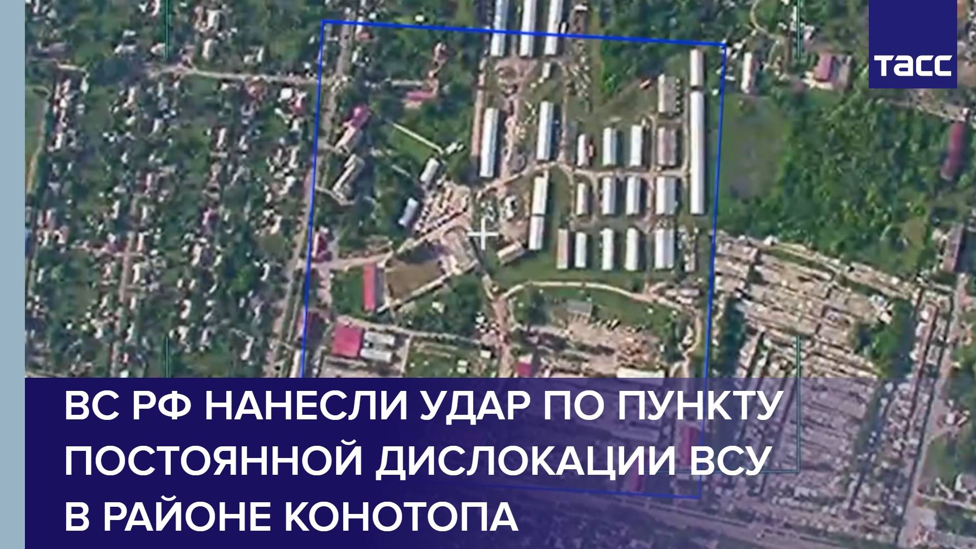 ВС РФ нанесли удар по пункту постоянной дислокации ВСУ в районе Конотопа