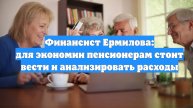 Финансист Ермилова: для экономии пенсионерам стоит вести и анализировать расходы