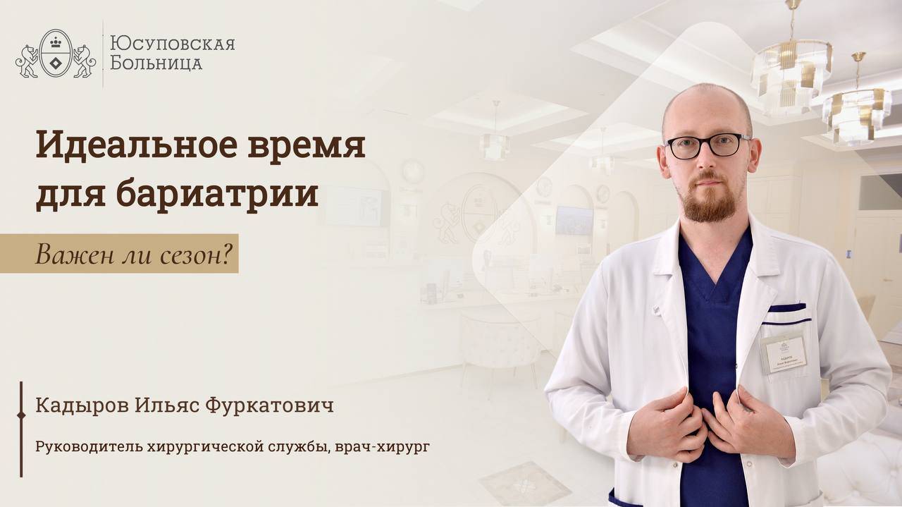 Бариатрическая операция в Юсуповской Больнице