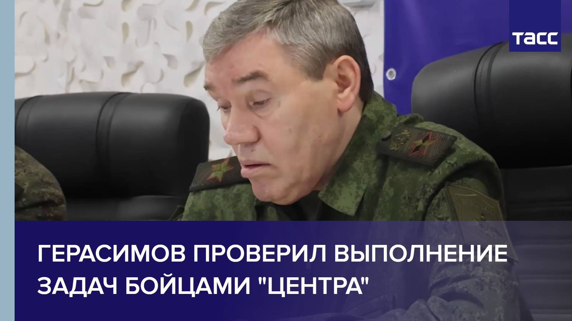 Герасимов проверил выполнение задач бойцами "Центра"