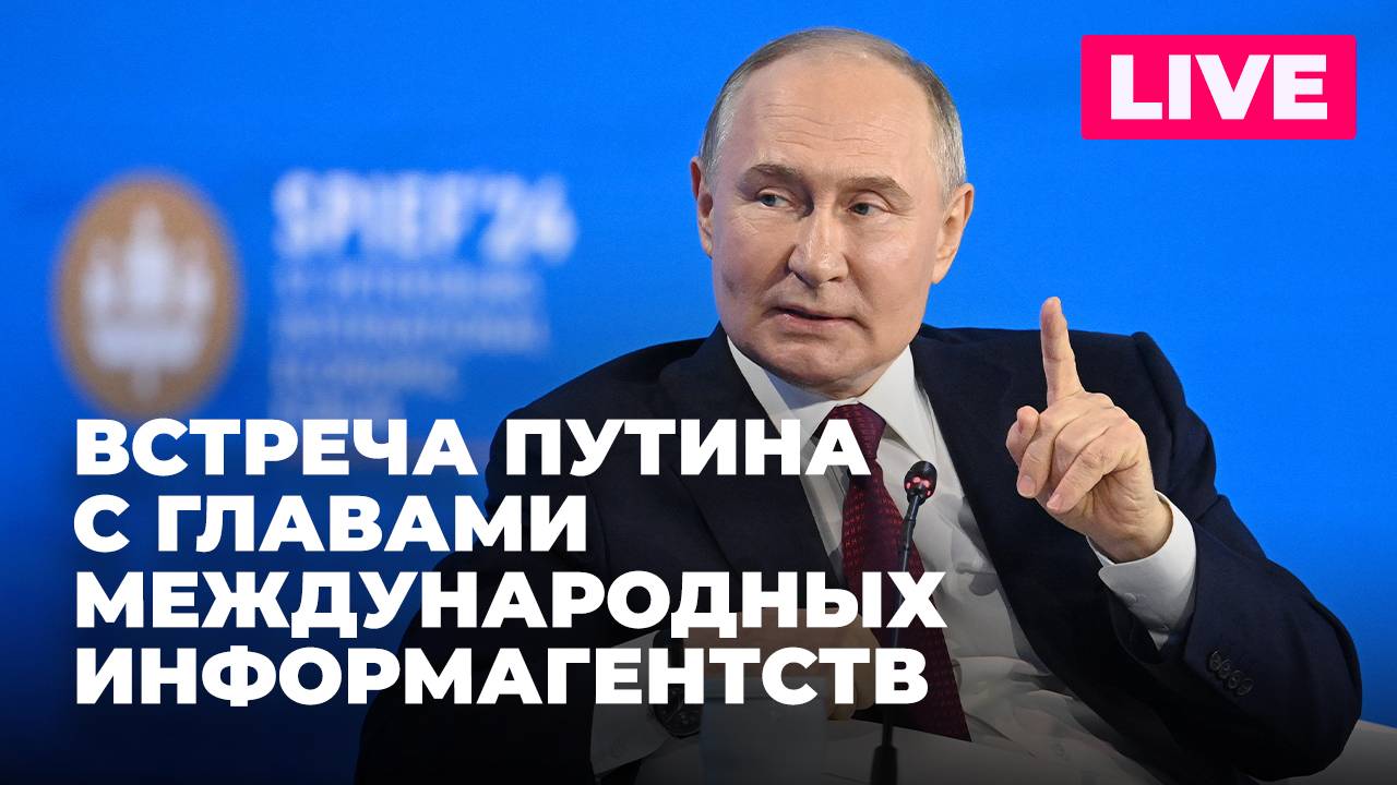 ПМЭФ-2025: Путин общается с руководителями международных информагентств